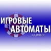 Аватар avtomaty-nadengicom